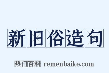 新旧俗造句是什么意思的图片